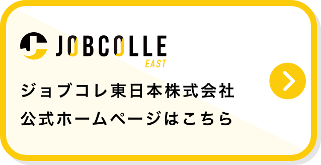 ジョブコレ東日本株式会社公式ホームページはこちら